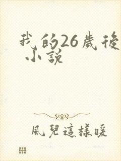 我的26岁后妈 小说