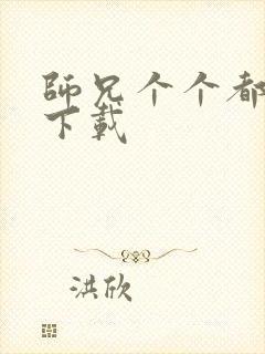 师兄个个都好坏下载