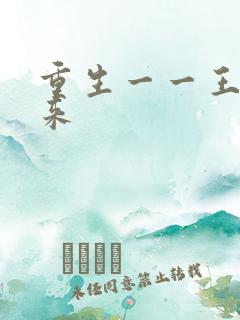 重生一一王者归来