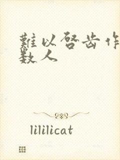 难以启齿作者少数人