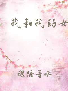 我和我的女人们