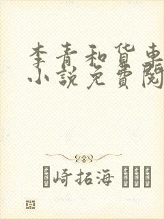 李青和货车老陈小说免费阅读