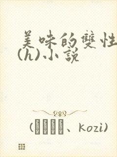 美味的双性室友(h)小说