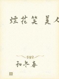 烟花笑 美人蕉