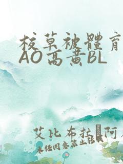 校草被体育生CAO高黄BL