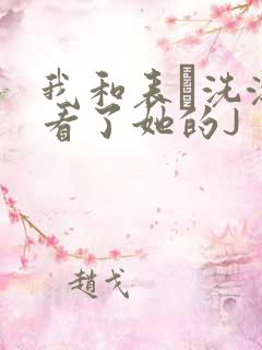 我和表妺洗澡我看了她的J
