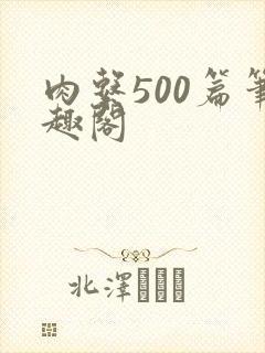 肉系500篇笔趣阁