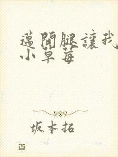 迈开腿让我吃你小草莓