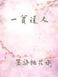 一贫道人