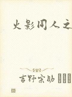 火影同人之亦
