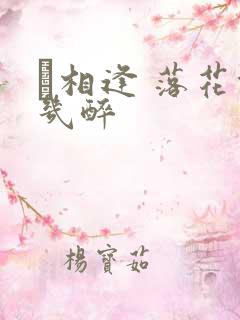 囍相逢 落花能几醉