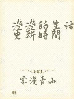 滢滢的生活日记更新时间