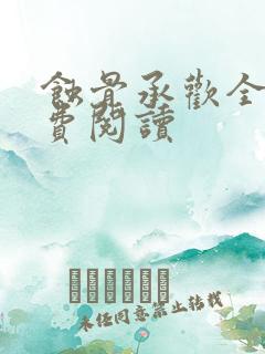 蚀骨承欢全文免费阅读