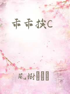乖乖挨C