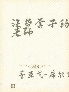 没带套子的瑜伽老师