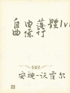 自由落体1v1曲亿行