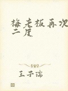 梅老板再次梅开二度