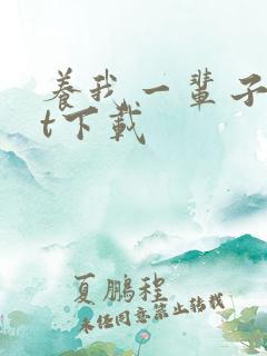 养我一辈子txt下载