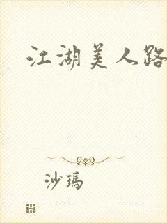 江湖美人路