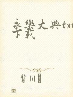 永乐大典txt下载