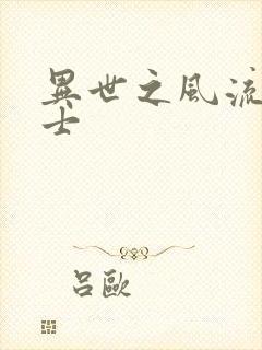 异世之风流魔战士