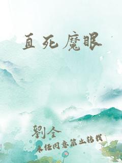 直死魔眼