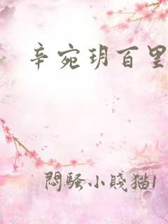 辛宛玥百里承延