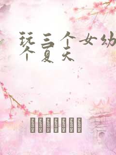 玩三个女幼儿一个夏天