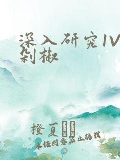 深入研究1V2剁椒