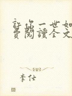 许你一世如初免费阅读全文