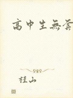 高中生无套内精