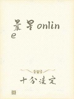 晨星online