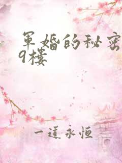 军婚的秘密 19楼
