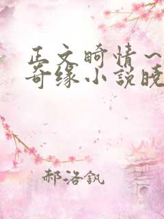 正文畸情～内裤奇缘小说晓雯