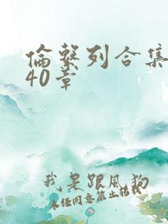 伦系列合集第140章