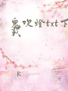 鬼吹灯txt下载