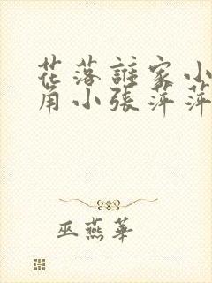 花落谁家小说主角小张萍萍免费阅读