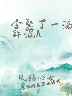 含紧了一滴都不许漏h