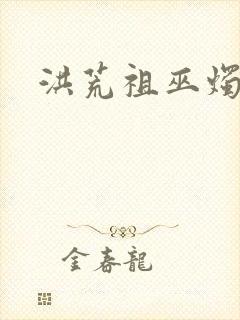 洪荒祖巫烛九阴