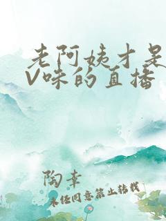 老阿姨才是最有V味的直播