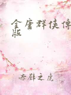 金庸群侠传拟真版