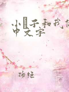 小妽子和我做爰中文字
