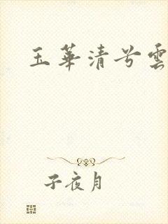 玉华清兮云飞扬