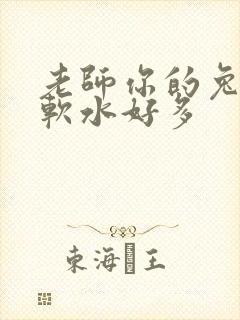 老师你的兔子好软水好多