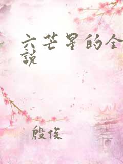 六芒星的全部小说