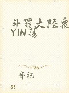 斗罗大陆众女的YIN荡