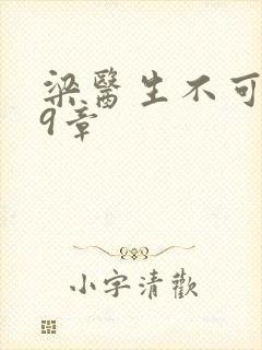 梁医生不可以19章