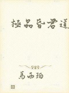 极品昏君道下载