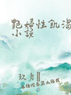 艳妇性饥渴短篇小说