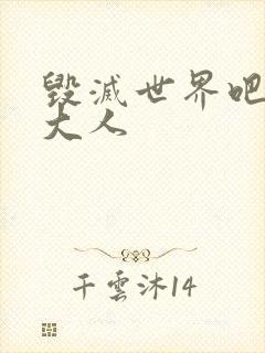 毁灭世界吧魔王大人